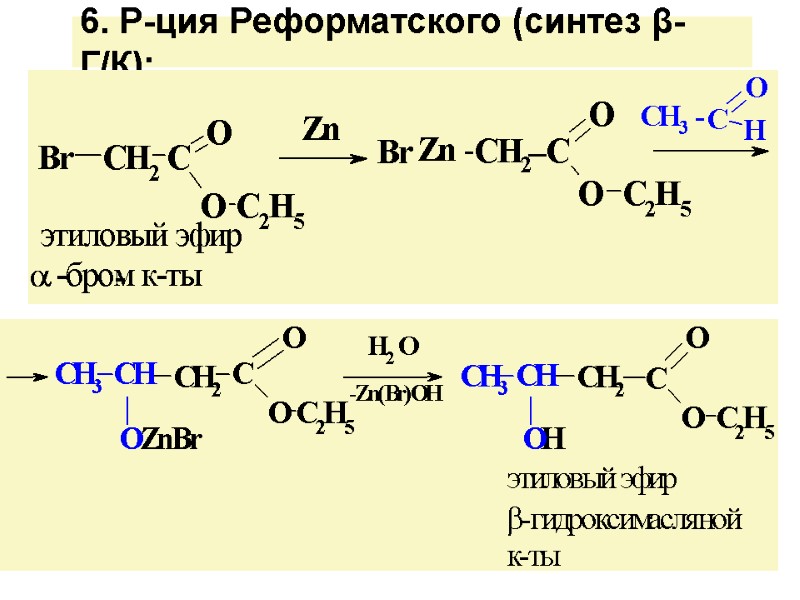6. Р-ция Реформатского (синтез β- Г/К):